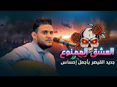 مابتسمع مثل هذا الإحساس ملعون من زاد عشق جديد الفنان محمد النعامي أفراح آل علاية