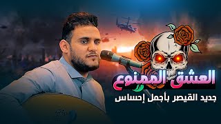 مابتسمع مثل هذا الإحساس | ملعون من زاد عشق | جديد الفنان محمد النعامي |أفراح آل علاية