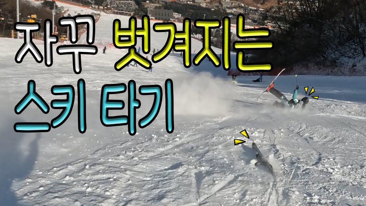 스키가 자꾸 벗겨지는 딘게이지 제일 낮춰서 타보기 ! 이걸 어떻게 타니 ?