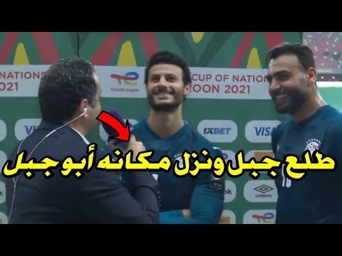 تصريحات ابو جبل والشناوي بعد مباراة مصر وكوت ديفوار طلع جبل ودخل ابو جبل