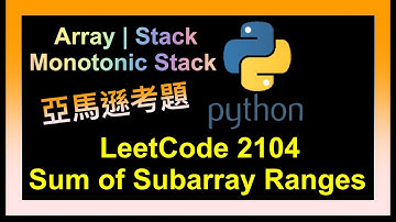 leetcode 中文 | Sum of Subarray Ranges | Leetcode 2104 | Amazon高頻題 | Python