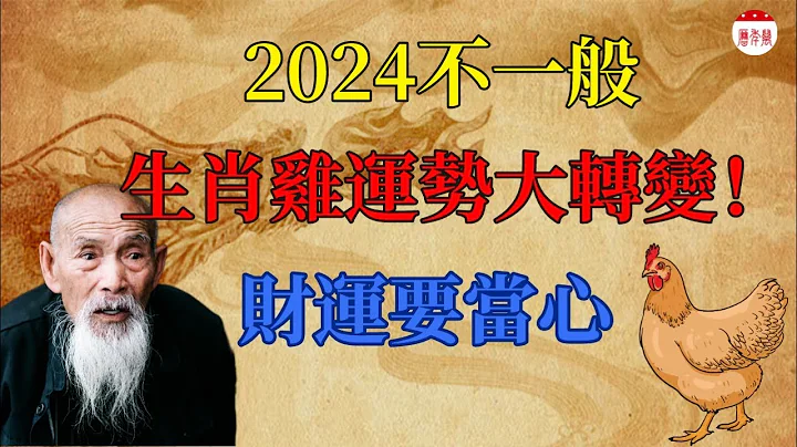 2024年很特殊，生肖雞運勢運程有變化！屬雞人必看！2024年生肖雞運程運勢分析！#運勢 #生肖 #風水 #財運 - 天天要聞