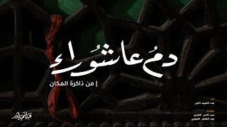 دم عاشوراء | من ذاكرة المكان