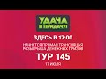 Розыгрыш призов 145 тура игры «Удача в придачу!», 17 июля