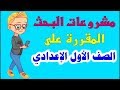 عرض لمشروعات البحث المقررة على الصف الأول الاعدادى