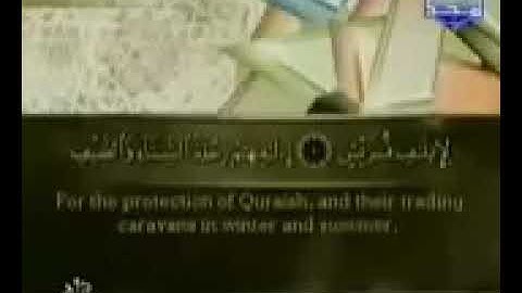 سورة السابعة والعشرين (سورة القريش) من الجزء الثلاثون والاخير (جزء عم) الشيخ أحمد العجمي