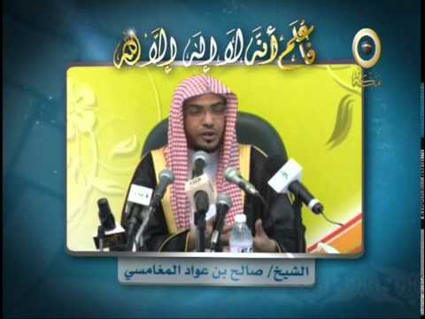 الشيخ صالح بن عواد المغامسي كلما كان العبد بالله أعرف كان من الله أخوف