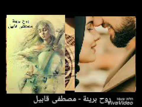 روح بريئة مصطفى قابيل