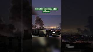 US Military Operations Continue in Iran for the Tenth Consecutive Night?
