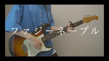 ファジーネーブル - Conton Candy ギター弾いてみた
