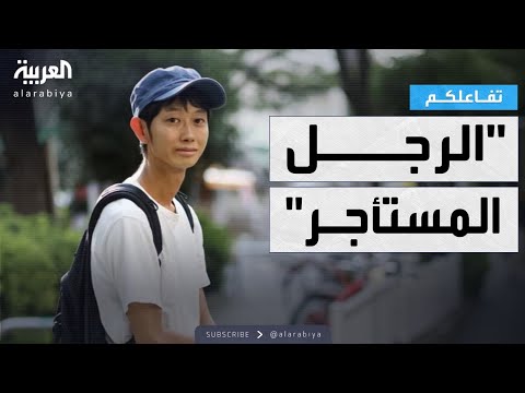 تفاعلكم الرجل المستأجر ياباني عاطل يخترع مهنة فريدة