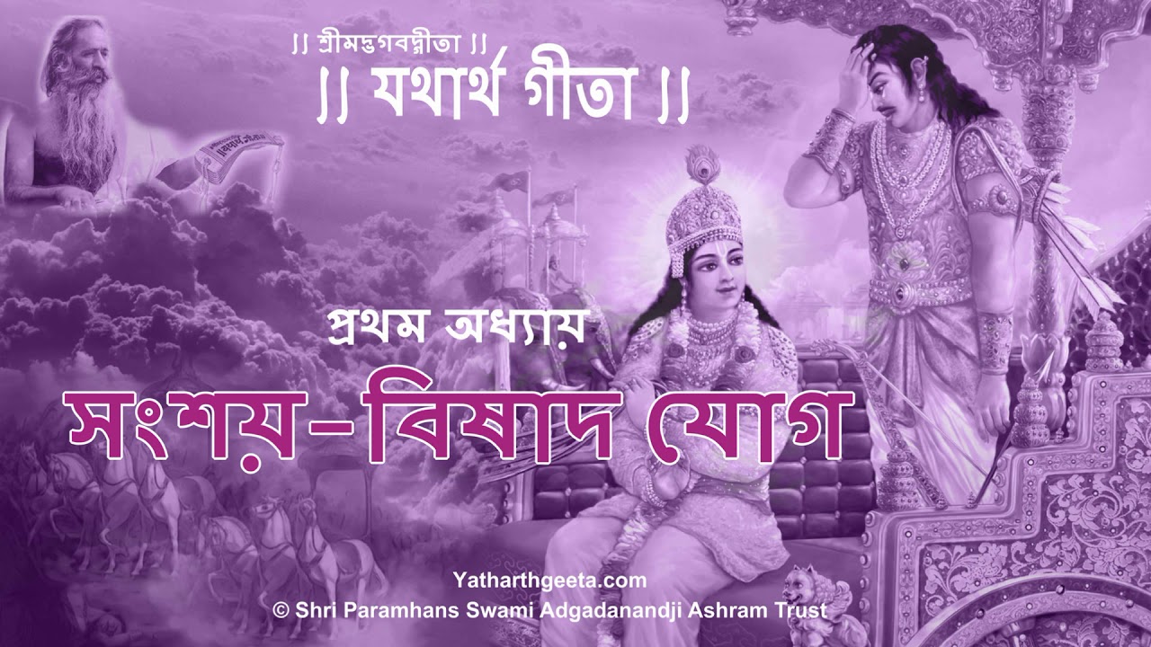            Srimad Bhagavad Gita Bangla Chapter 1