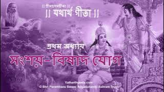 শ্রীমদ্‌ভগবদ্‌গীতা - প্রথম অধ্যায় - সংশয়-বিষাদ যোগ | Srimad Bhagavad Gita Bangla Chapter 1