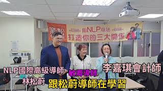 NLP腦身心平衡魔法一日講座-學員心得2【 NLP卿松幸福學苑 】
