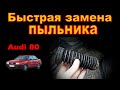 Быстрая замена пыльника рейки Ауди 80. Audi 80.