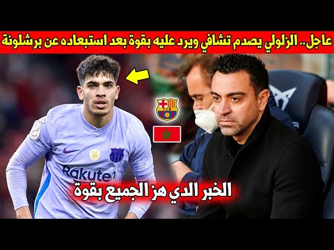 خبر عاجل المغربي عبد الصمد الزلولي يرد بقوة مدرب برشلونة تشافي بعد استبعاده عن الفريق الاول