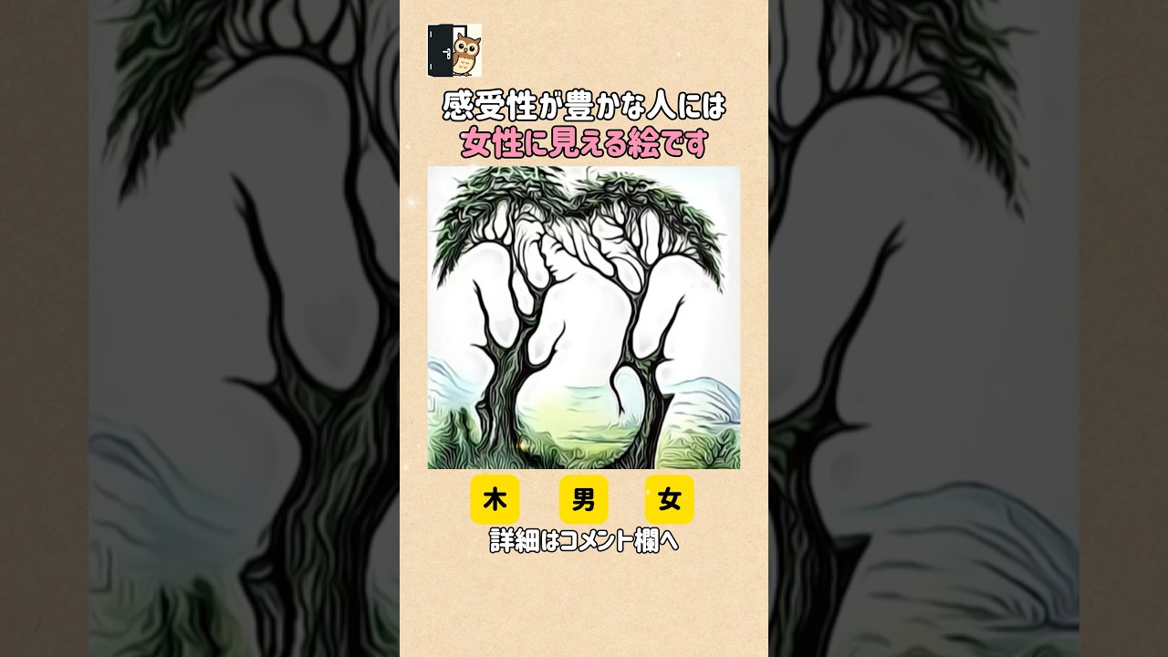 【感受性が豊かな人には違って見える絵です】#心理テスト #性格診断 #心理学 #当たる #shorts #ショート #viral