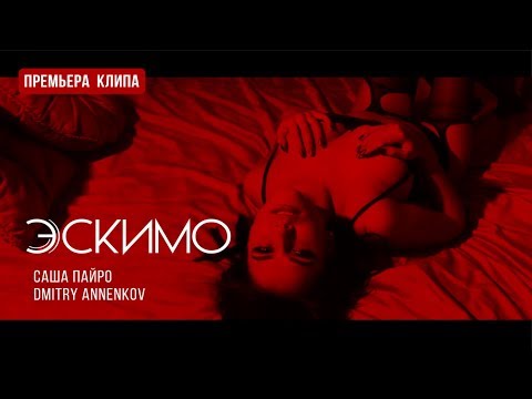 Саша Пайро & Dmitry Annenkov - Эскимо