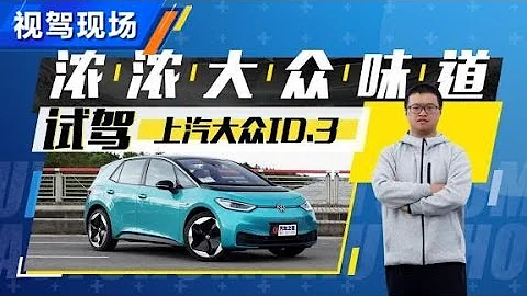 试驾上汽大众Volkswagen ID.3，浓浓的大众味道【汽车之家】 - 天天要闻