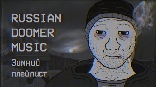 картинка: Russian Doomer Music [WINTER EDITION]  -  Зимний плейлист