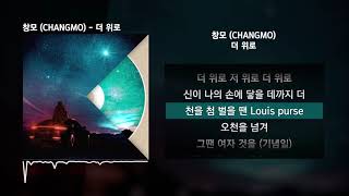 창모 (CHANGMO) - 더 위로 [Boyhood]ㅣLyrics/가사 chords