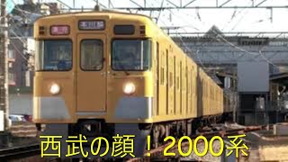 【西武2000系集】その① 西武新宿線