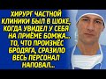 Увидев бомжа на приёме, хирург побледнел, а когда тот произнес эту фразу, едва не рухнул на пол...