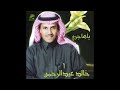 خالد عبدالرحمن ليله غريبه كانت الليله