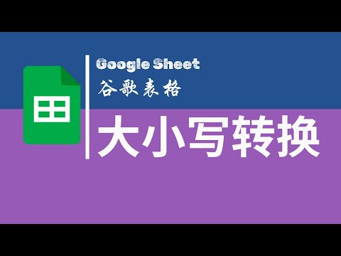【Google Sheet】| 谷歌表格 | 大小写转换 | 首字母大写