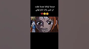 صدمت اوتاما عندما علمت ان ايس مات أمام لوفي 
