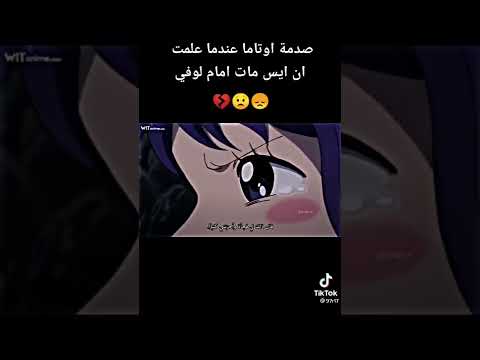 صدمت اوتاما عندما علمت ان ايس مات أمام لوفي