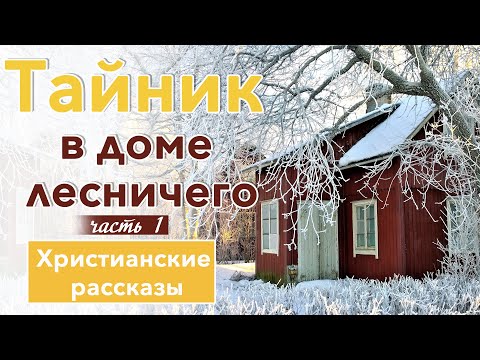 💛 Тайник в доме лесничего, часть1 - ИНТЕРЕСНЫЙ ХРИСТИАНСКИЙ РАССКАЗ | Христианские рассказы