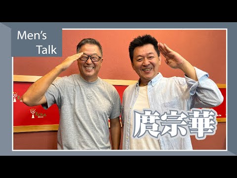 【Men's Talk】專訪 庹宗華｜欸！我說到哪裡了？2023.04.20