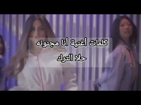 كلمات أغنية أنا مجنونه حلا الترك