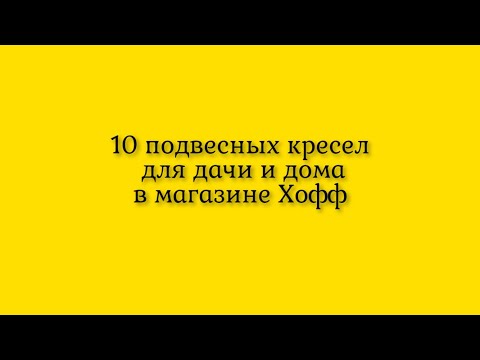 Десять подвесных шикарных кресел в магазине Хофф для комфортного отдыха и чтения книг в дачном саду