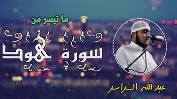 تلاوه هادئة ما تيسر من سورة الهود | القارئ عبد الله السراسرة