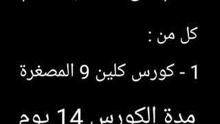 طريقة إستخدام كلين 9 لكل الكورسات المتوفرة يرجى الإشتراك بالقناة و تفعيل زر الجرس