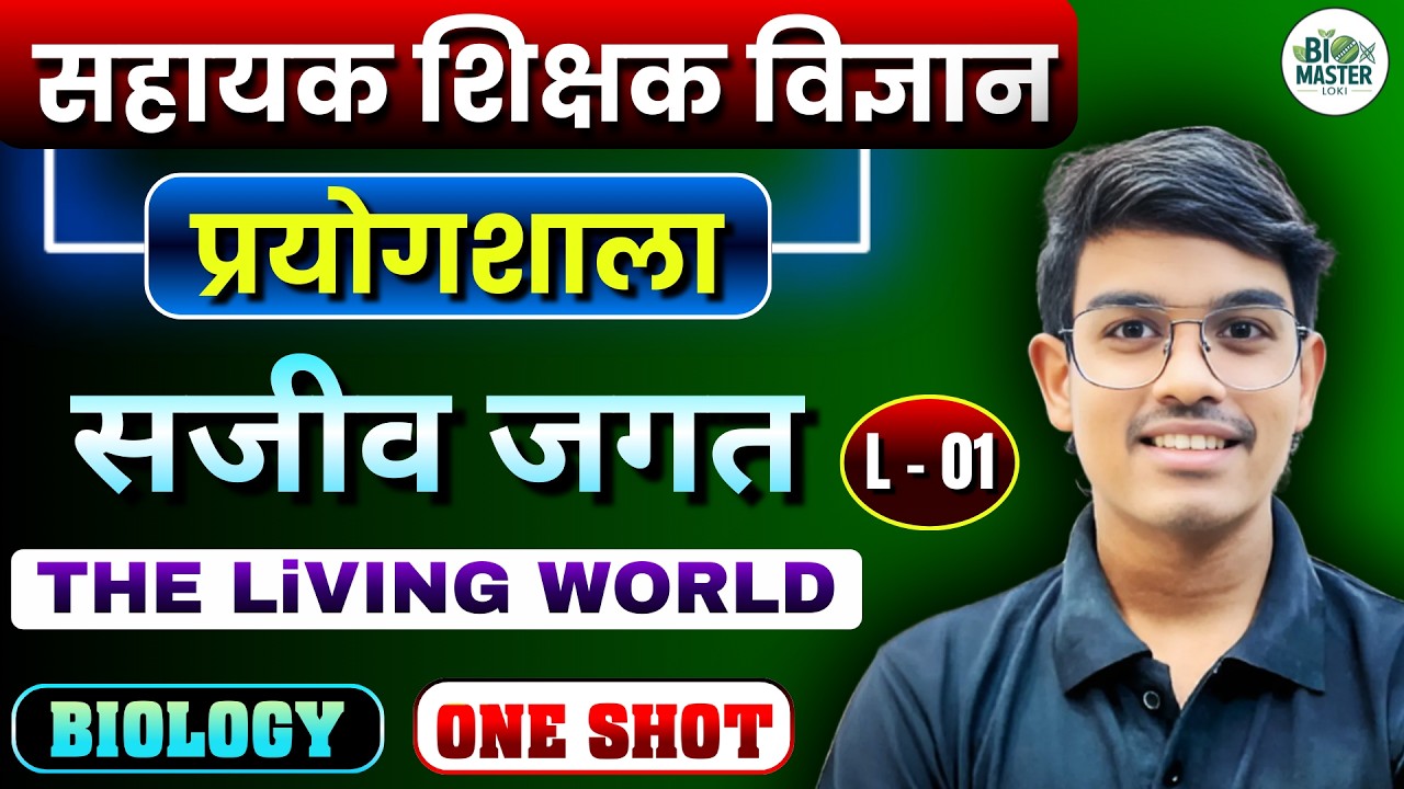 छ.ग. शिक्षक भर्ती 2026 || सहायक शिक्षक विज्ञान प्रयोगशाला - BIOLOGY | सजीव जगत - ONE SHOT | LOKI SIR