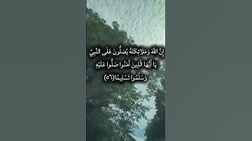 اية (ان الله وملائكته يصلون على النبي... من سورة الاحزاب بصوت يغسل القلب #اكسبلور #المصحف #قرآن