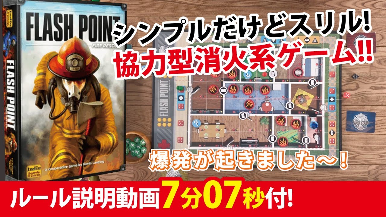 ボードゲーム】燃え上がる家屋からの救助者救出戦！ - YouTube