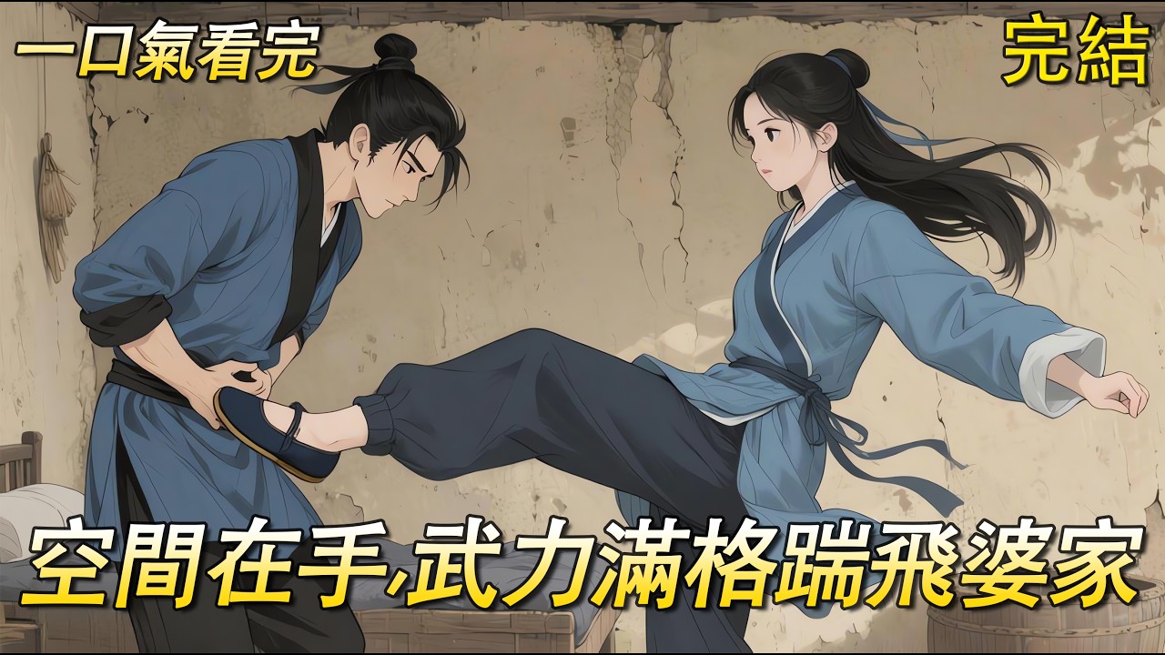 【完結文】頂尖殺手穿越了，結果開局就生娃。惡婆婆還重男輕女，要將女兒給溺死，手撕惡婆婆，腳踹渣夫，簽下和離書，抱起娃把娘家還。娘家黴運當頭？都不是事兒。她空間在手，武力滿格，帶飛娘家讓村民羨慕到眼紅。