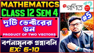 দুটি ভেক্টরের গুণ Class 12।।Product of two vector class 12,বর্ণনামূলক প্রশ্নাবলি, Semester 4, Part-5