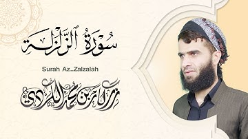سورة الزلزلة - رزكار الكردي | Surah Az-Zalzalah Rizgar kurdy 099