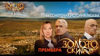 Русский Сериал Золото Скифов 1 - 12 Серия  Приключения