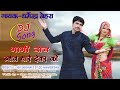       rajasthani dj song dhermandra nehrasantosh choudharynew song 2023