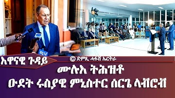 ሙሉእ ትሕዝቶ ዑደት ሩስያዊ ምኒስተር ሰርገይ ላብሮቭ - Dimtsi Hafash Eritrea/ድምጺ ሓፋሽ ኤርትራ