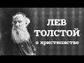 Лев Толстой о христианстве и павлианстве