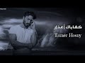 تامر حسني - كفاياك أعذار || [Officil Music] Tamer Hosny