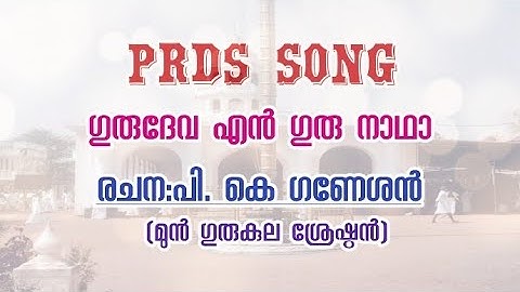 PRDS SONG||ഗുരുദേവ എൻ ഗുരുനാഥാ||