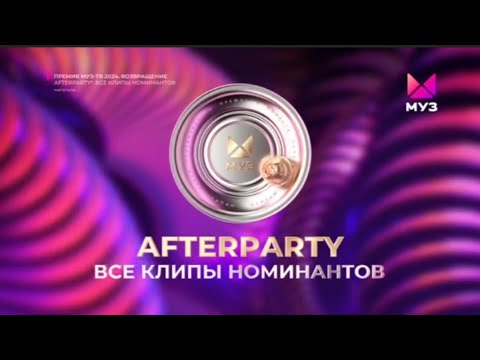 ПРЕМЬЕРА | AFTERPARTY. ВСЕ КЛИПЫ НОМИНАНТОВ ПРЕМИИ МУЗ-ТВ | ОФОРМЛЕНИЕ | МУЗ-ТВ | 2024